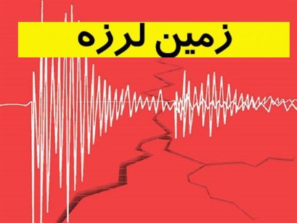 وقوع زمین لرزه ۴.۷ ریشتری در مازندران /حادثه تلفات و خساراتی نداشت وقوع زمین لرزه ۴.۷ ریشتری در مازندران /حادثه تلفات و خساراتی نداشت