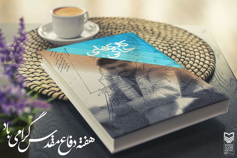معجزه انقلاب و دفاع مقدس در کالک‌های خاکی