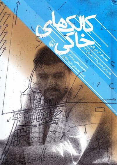 معجزه انقلاب و دفاع مقدس در کالک‌های خاکی