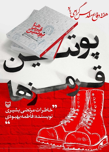 روایت بازجویی از افسران عراقی در کتاب پوتین قرمزها