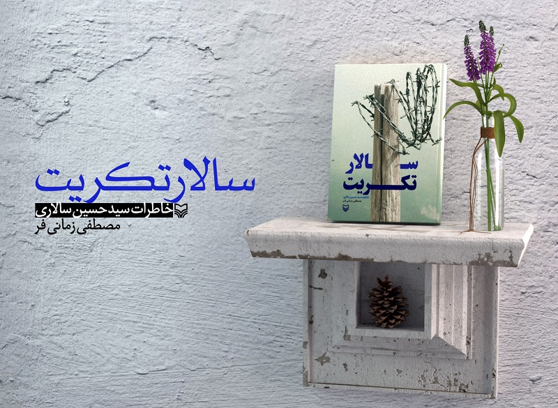 خاطرات یک جوان یزدی از اسارت در کتاب «سالار تکریت» خاطرات یک جوان یزدی از اسارت در کتاب سالار تکریت