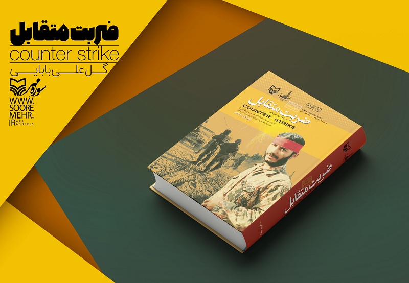 کارنامه عملیاتی لشکر محمد رسول الله (ص) در کتاب ضربت متقابل