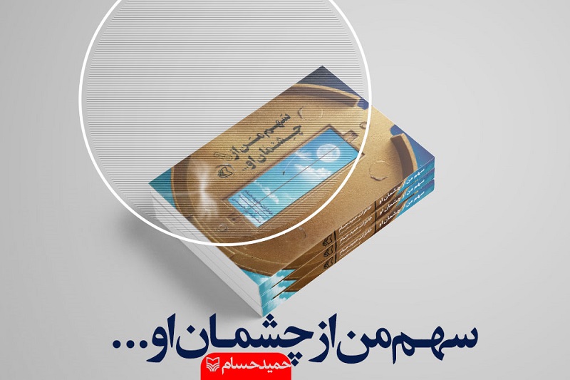 سهم من از چشمان او روایت تجاوز عراق به خاک ایران از نگاه یک دیدهبان/روایتی عجیب از دوران دفاع مقدس