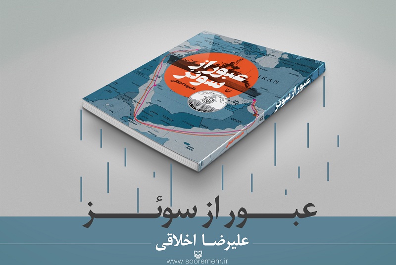 «عبور از سوئز» تصویری از اقتدار نیروی دریایی کتاب عبور از سوئز تصویری از اقتدار نیروی دریایی