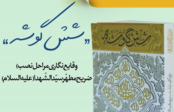 شش گوشه و کرامت سیدالشهدا (ع) بر شیعیان