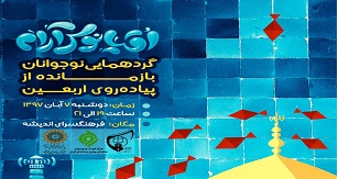 گردهمایی ۵۰۰ دانش آموز بازمانده از اربعین برگزار میشود گردهمایی ۵۰۰ دانش آموز بازمانده از اربعین برگزار میشود