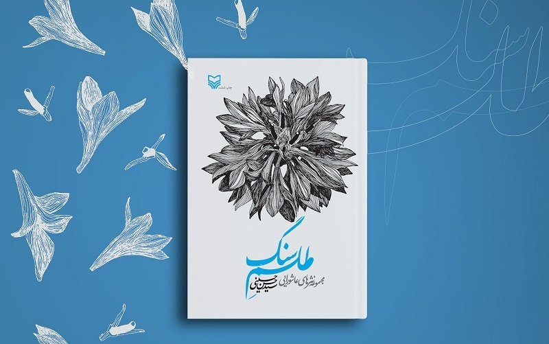 نوشتههای عاشورایی سید حسن حسینی در طلسم سنگ نوشتههای عاشورایی سید حسن حسینی در طلسم سنگ