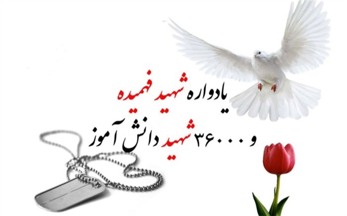 پیام وزیر آموزش‌و‌پرورش به یادواره شهیدفهمیده و ۳۶ هزار شهید دانش‌آموز