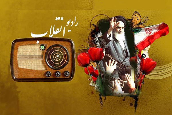 تدارک ویژه رادیو برای چهلمین سالگرد انقلاب اسلامی ایران/شبکههای رادیویی به استقبال دهه فجر میروند تدارک ویژه رادیو برای چهلمین سالگرد انقلاب اسلامی ایران/شبکههای رادیویی به استقبال دهه فجر میروند