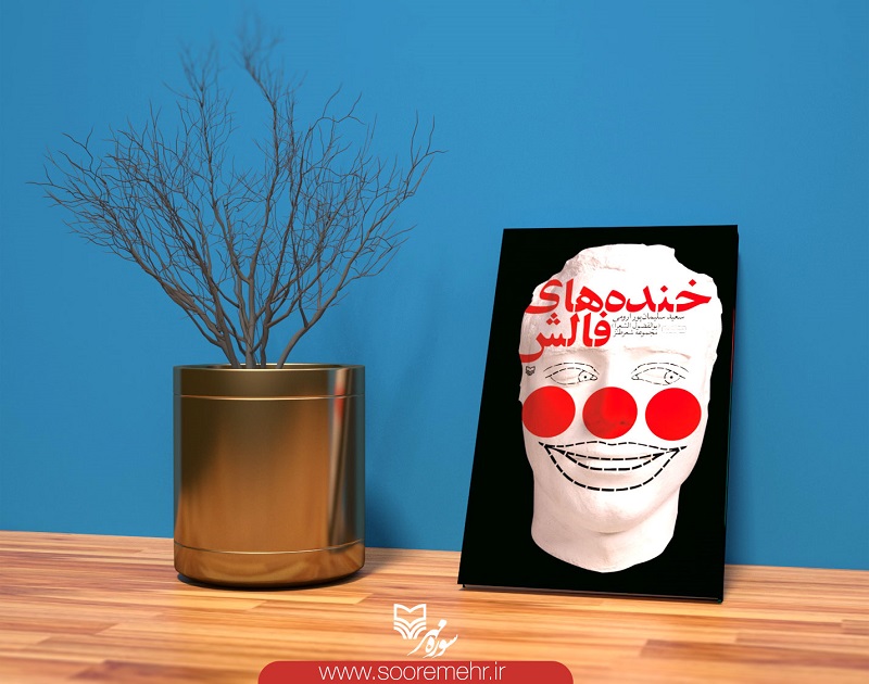 مجموعه شعر کمدی خندههای فالش به چاپ دوم رسید مجموعه شعر کمدی خندههای فالش به چاپ دوم رسید
