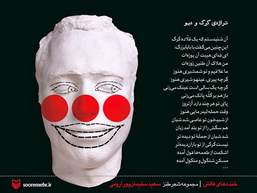 مجموعه شعر کمدی خندههای فالش به چاپ دوم رسید مجموعه شعر کمدی خندههای فالش به چاپ دوم رسید