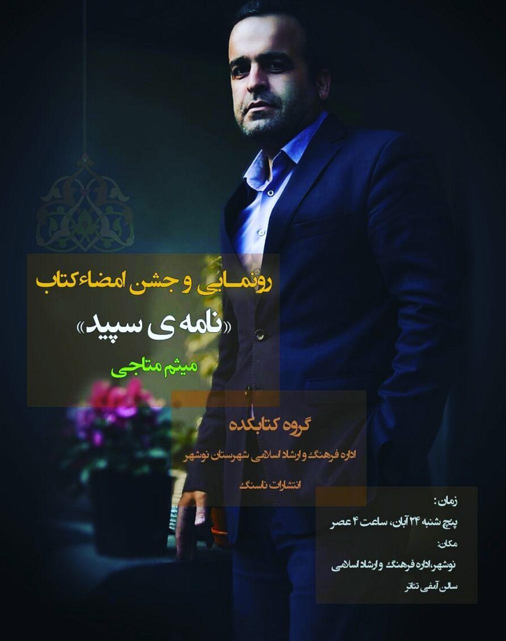 مجموعه شعر میثم متاجی رونمایی میشود/نامه سپید به چاپ دوم رسید مجموعه شعر میثم متاجی رونمایی میشود/نامه سپید به چاپ دوم رسید