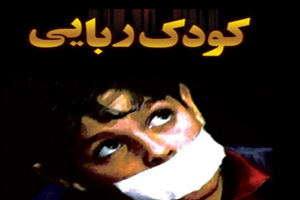 تایید ربودن شدن یک دانش آموز در نورآباد فارس تایید ربودن شدن یک دانش آموز در نورآباد فارس