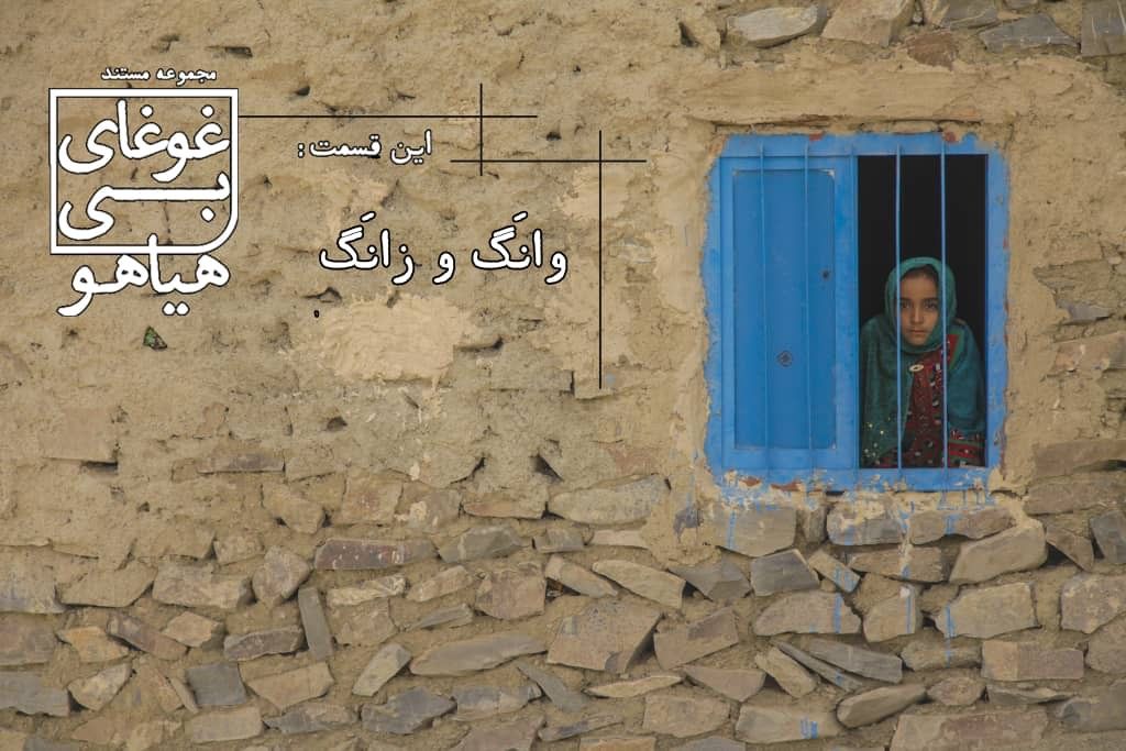 مستند سفر به استان سیستان و بلوچستان در غوغای بی هیاهو