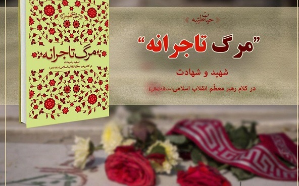 شهید و شهادت در کلام رهبر معظّم انقلاب اسلامی در کتاب مرگ تاجرانه شهید و شهادت در کلام رهبر معظّم انقلاب اسلامی در کتاب مرگ تاجرانه