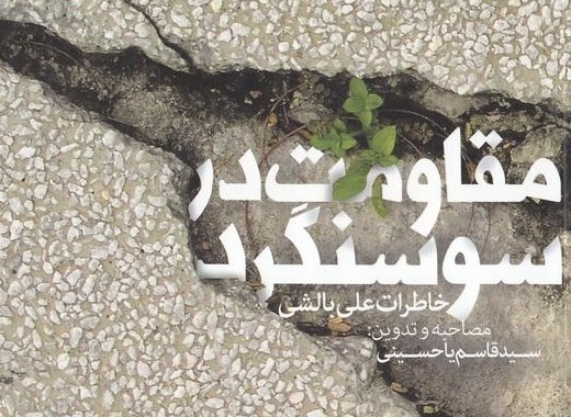 روایتی از رشادت های مردم سوسنگرد در دوران دفاع مقدس///////////دوشنبه روایتی از رشادت های مردم سوسنگرد در دوران دفاع مقدس///////////دوشنبه