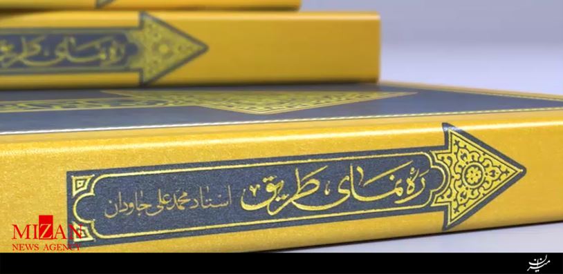 تقریظ رهبرانقلاب بر کتاب رهنمای طریق به تالیف آیت الله جاودان +فیلم تقریظ رهبرانقلاب بر کتاب رهنمای طریق به تالیف آیت الله جاودان +فیلم
