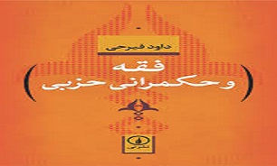 کتاب «فقه و حکمرانی حزبی» شایسته تقدیر جشنواره‌ کتاب سال اعضای هیئت علمی دانشگاه‌ها