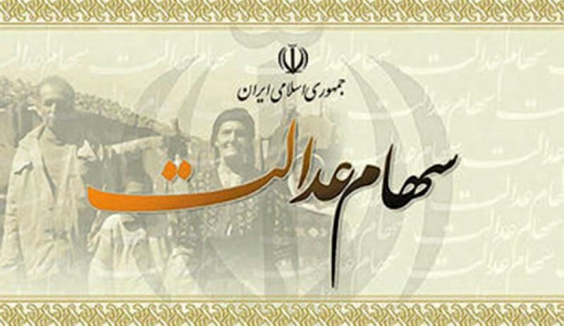 سود سهام عدالت سال ۹۶ دو دهک پایین جامعه تسویه شد/ سود سایر مشمولین چقدر است؟