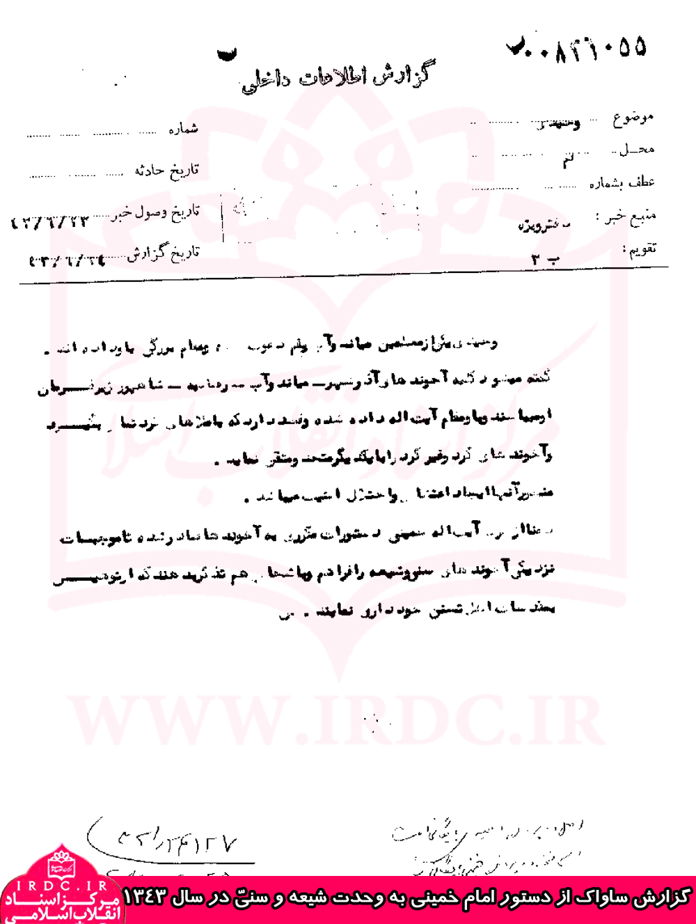 سندی از دستور امام خمینی مبنی بر وحدت شیعه و سنّی در سال 43 سندی از دستور امام خمینی مبنی بر وحدت شیعه و سنّی در سال 43