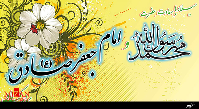 کلیپی زیبا به مناسبت میلاد پیامبر (ص) و امام جعفر صادق(ع) کلیپی زیبا به مناسبت میلاد پیامبر (ص) و امام جعفر صادق(ع)