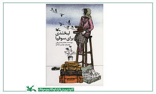 روایت دختر لهستانی در «لبخندی برای سوفیا»