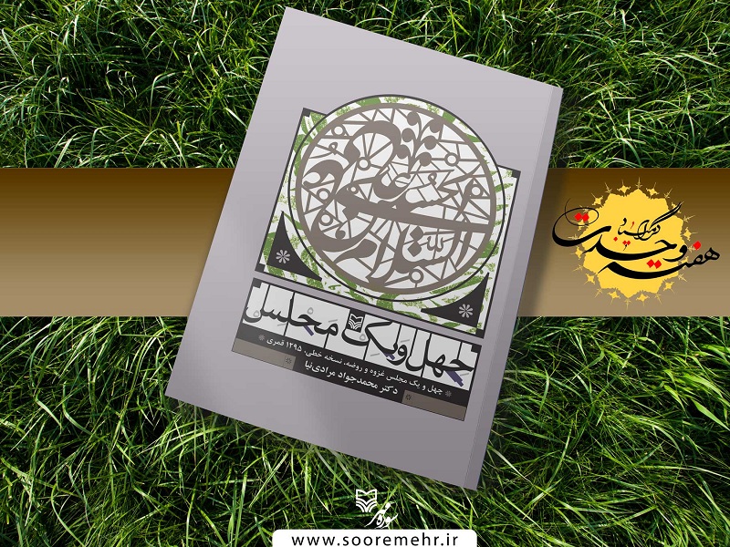 روایتی از غزوات پیامبر اسلام در کتاب چهل و یک مجلس////////////////دوشنبه روایتی از غزوات پیامبر اسلام در کتاب چهل و یک مجلس////////////////دوشنبه