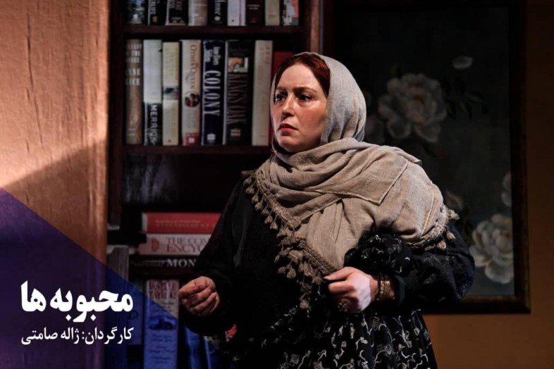 محبوبهها حضور دوباره ژاله صامتی روی صحنه تئاتر/محبوبهها نمایشی که مخاطب را به چالش میکشد//////////////////دوشنبه