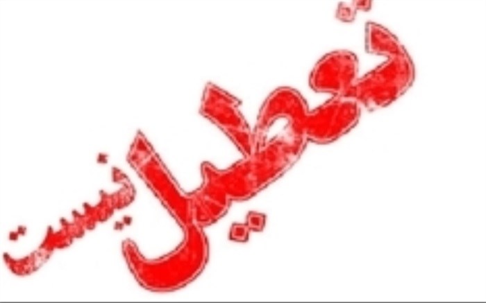 دانشگاه های کرمانشاه فردا دایر است