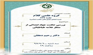 بررسی حکمت جهاد ابتدائی از منظر علامه طباطبایی