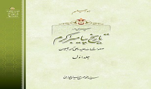 «سیری در تاریخ پیامبر اکرم» منتشر شد