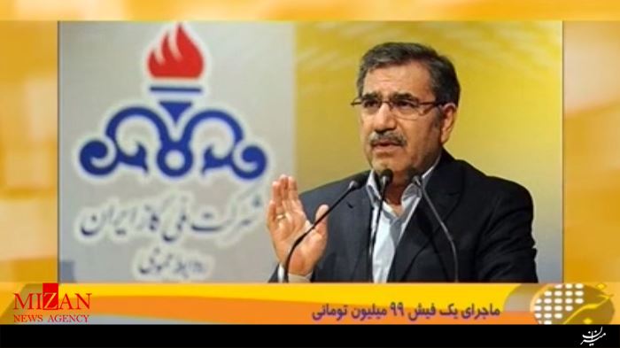 ماجرای فیش حقوقی ۹۹ میلیون تومانی مدیرعامل شرکت گاز +فیلم ماجرای فیش حقوقی ۹۹ میلیون تومانی مدیرعامل شرکت گاز +فیلم