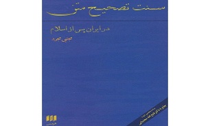«سنت تصحیح متن در ایران» دانش تصحیح متن در ایران را اثبات می‌کند