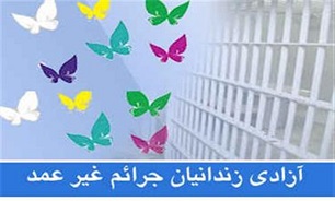 آزادی ۱۶۳ زندانی غیرعمد با گذشت 91میلیاردی شکات طی ۸ماه گذشته