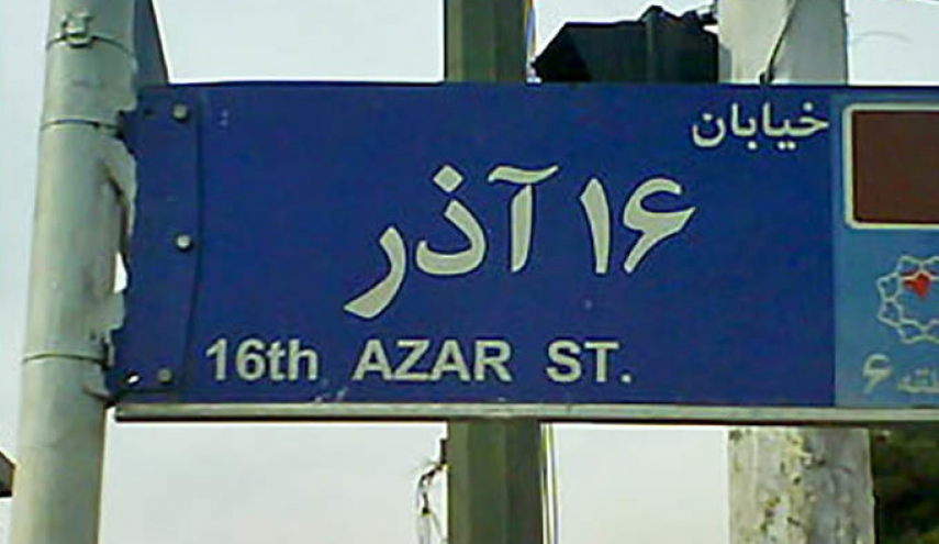 خیابان ۱۶ آذر از محدوده طرح ترافیک خارج شد/ تسهیل تردد شهروندان از کارگر شمالی به سمت میدان انقلاب و کارگر جنوبی خیابان ۱۶ آذر از محدوده طرح ترافیک خارج شد/ تسهیل تردد شهروندان از کارگر شمالی به سمت میدان انقلاب و کارگر جنوبی
