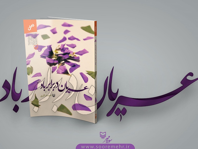 بازگویی رازی عجیب از دوران دفاع مقدس در کتاب عریان در برابر باد //////////////////////دوشنبه بازگویی رازی عجیب از دوران دفاع مقدس در کتاب عریان در برابر باد //////////////////////دوشنبه