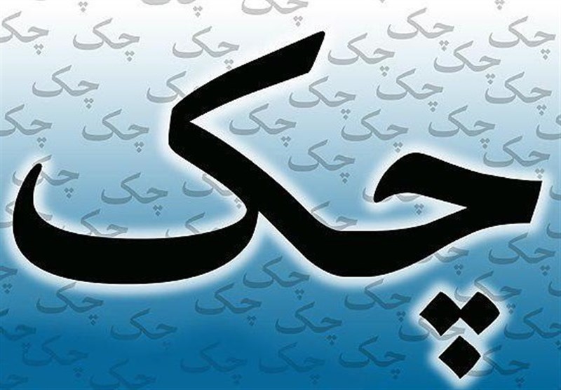 چک‌های تضمین شده صرفاً در وجه ذینفع صادر می‌شود / پشت نویسی و انتقال چک تضمین شده به دیگری، فاقد اعتبار است