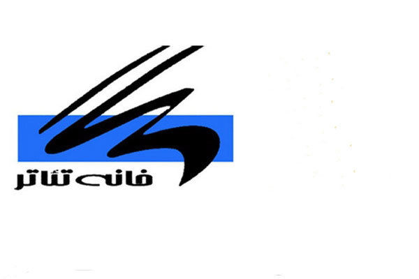 آیا خانه تئاتر باری از روی دوش این هنر برداشته است/دلیل بی‌اعتنایی هنرمندان به مهمترین نهاد نمایشی چیست؟/////////////////////سه شنبه