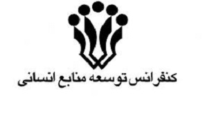 مدیریت منابع انسانی با شیوه سنتی پاسخگو نیست/ سرمایه انسانی و تحول دیجیتال محور کنفرانس توسعه منابع انسانی