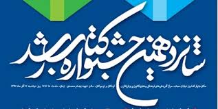 اسامی کتابهای برگزیده شانزدهمین جشنواره کتاب رشد