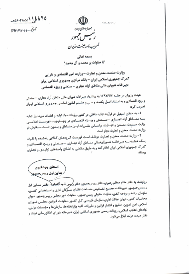 نبود نیاز به اخذ ثبت سفارش در خصوص کالاهای وارداتی به مناطق آزاد نبود نیاز به اخذ ثبت سفارش در خصوص کالاهای وارداتی به مناطق آزاد