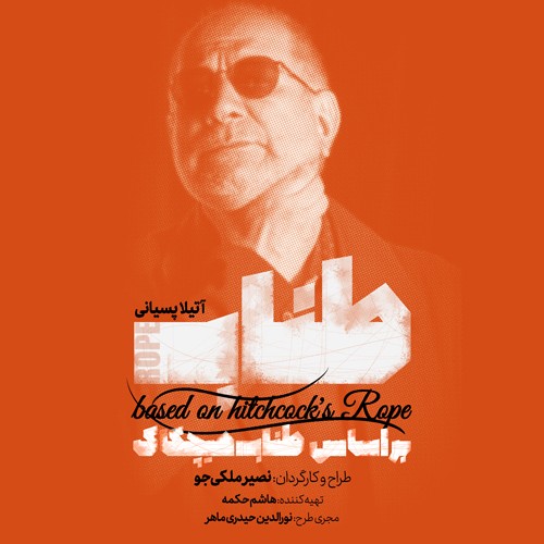 حضور آتیلا پسیانی در نمایشی بر اساس فیلم آلفرد هیچکاک//////////////////////////////چهارشنبه حضور آتیلا پسیانی در نمایشی بر اساس فیلم آلفرد هیچکاک//////////////////////////////چهارشنبه