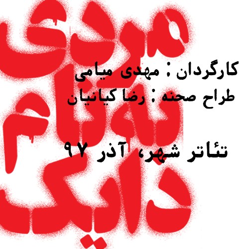 حضور آتیلا پسیانی در نمایشی بر اساس فیلم آلفرد هیچکاک//////////////////////////////چهارشنبه حضور آتیلا پسیانی در نمایشی بر اساس فیلم آلفرد هیچکاک//////////////////////////////چهارشنبه