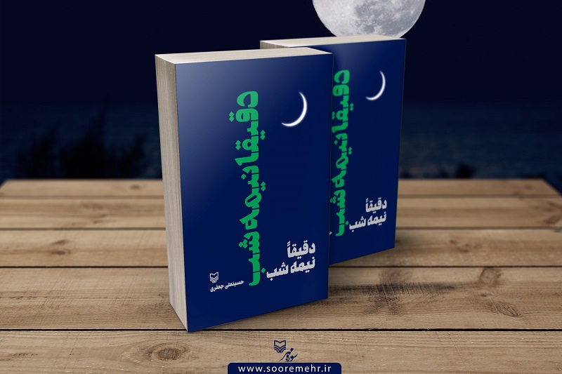 رمان دقیقا نیمه شب داستانی درباره حوادث ۸۸//////////////////////چهارشنبه رمان دقیقا نیمه شب داستانی درباره حوادث ۸۸//////////////////////چهارشنبه