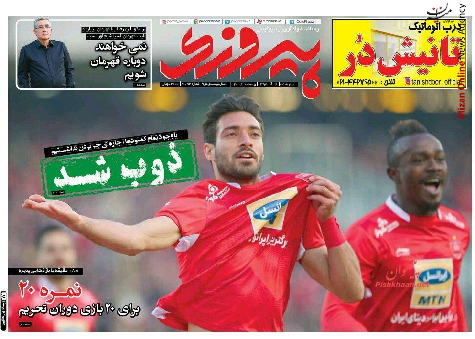 نمره 20 برای بیست بازی دوران تحریم پرسپولیس رکورد منصوریان را شکست/ پرسپولیس شجاع در دو قدمی صدر/ نمره 20 برای بیست بازی دوران تحریم/
