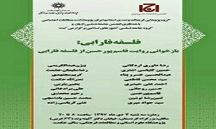 روایت قاسم‌ پورحسن از فلسفه فارابی  نقد و بررسی می شود