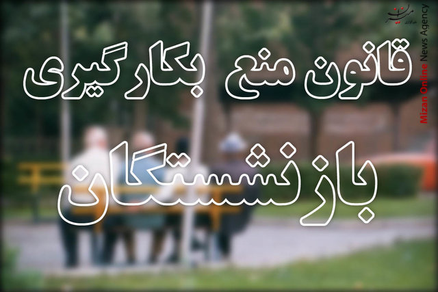 قانون منع بکارگیری بازنشستگان بایستههای بودجه 98 /در غرب، خبري نيست!/ماهیت عملیات سپر شمالی رژیم صهیونیستی/جوان گرایی در آزمون قانون