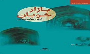 «بازار خوبان» شاخص‌ترین داستان آرش صادق بیگی