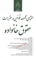 محشای مجموعه قوانین و مقررات حقوق خانواده محشای مجموعه قوانین و مقررات حقوق خانواده
