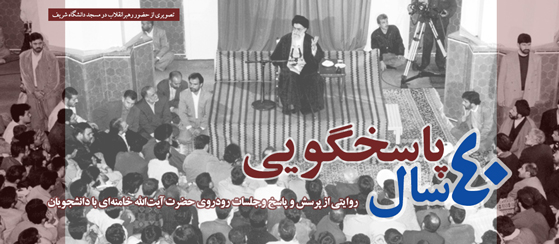 ۴۰ سال پاسخگویی